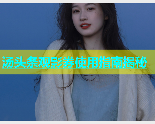 汤头条观影券使用指南揭秘  第1张
