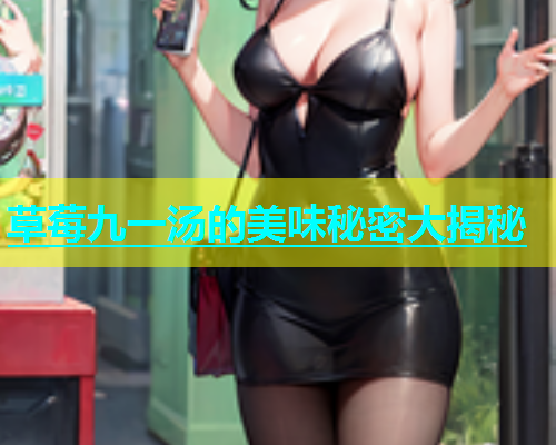 草莓九一汤的美味秘密大揭秘