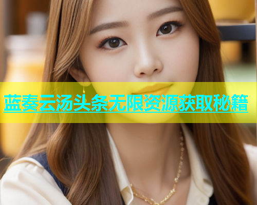 蓝奏云汤头条无限资源获取秘籍