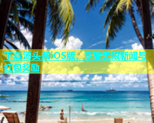 下载汤头条iOS版，享受无限新闻与红包奖励  第1张