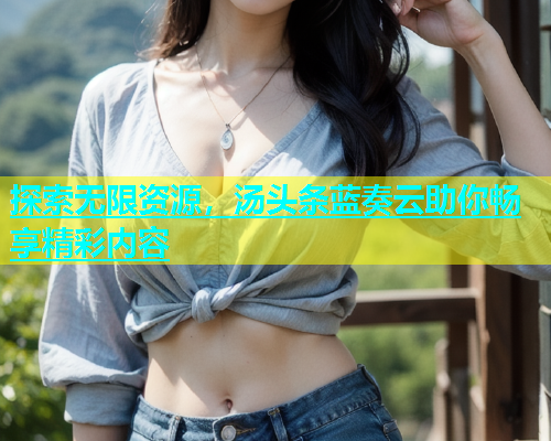 探索无限资源，汤头条蓝奏云助你畅享精彩内容  第1张