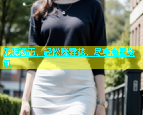 无限汤币，轻松赚零花，尽享海量资讯