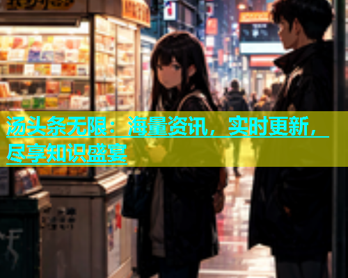 汤头条无限：海量资讯，实时更新，尽享知识盛宴  第1张