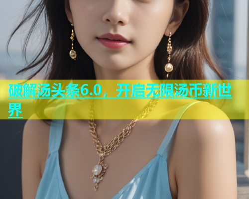 破解汤头条6.0，开启无限汤币新世界  第1张