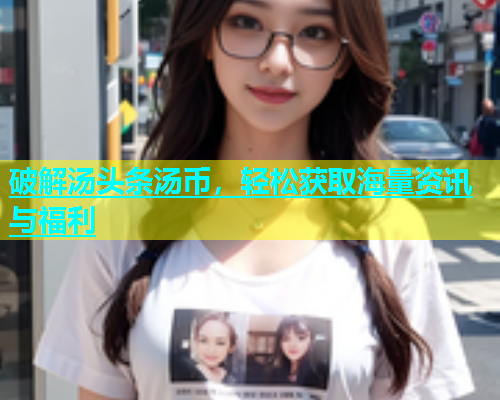 破解汤头条汤币，轻松获取海量资讯与福利  第1张