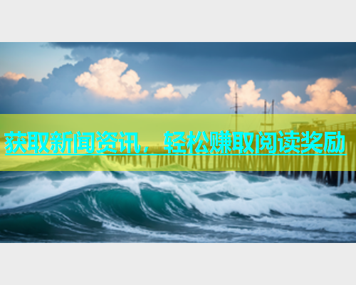 获取新闻资讯，轻松赚取阅读奖励