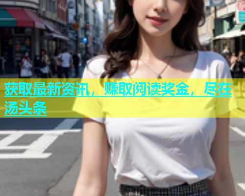 获取最新资讯，赚取阅读奖金，尽在汤头条  第2张