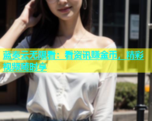 蓝奏云无限看：看资讯赚金币，精彩视频随时享  第2张
