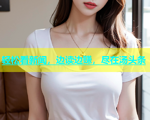 轻松看新闻，边读边赚，尽在汤头条