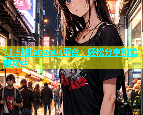 11.5版lanzous平台：轻松分享和管理文件  第2张