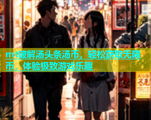 mt破解汤头条汤币，轻松获取无限币，体验极致游戏乐趣  第1张
