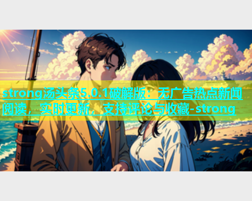 strong汤头条5.0.1破解版：无广告热点新闻阅读，实时更新，支持评论与收藏-strong  第1张