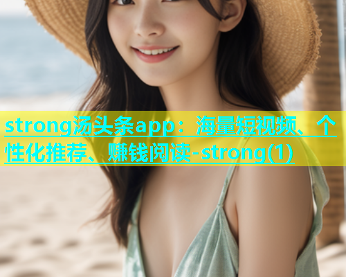 strong汤头条app：海量短视频、个性化推荐、赚钱阅读-strong(1)  第1张