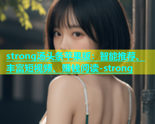 strong汤头条苹果版：智能推荐、丰富短视频、赚钱阅读-strong  第1张