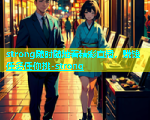 strong随时随地看精彩直播，赚钱任务任你挑-strong  第2张