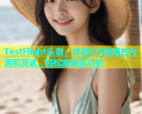 TestFlight头条：体验iOS应用的内测和测试，轻松发现新功能  第1张