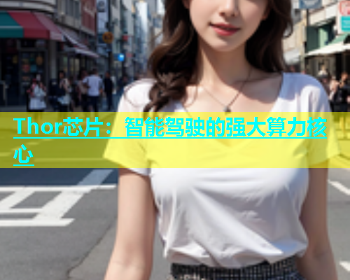 Thor芯片：智能驾驶的强大算力核心