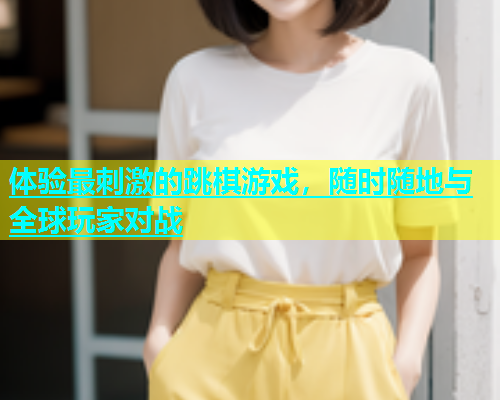 体验最刺激的跳棋游戏，随时随地与全球玩家对战