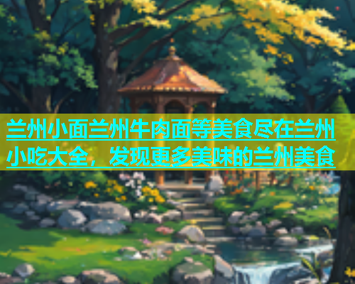 兰州小面兰州牛肉面等美食尽在兰州小吃大全，发现更多美味的兰州美食  第2张