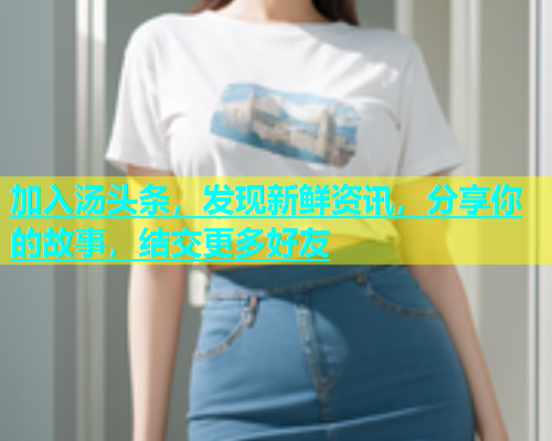 加入汤头条，发现新鲜资讯，分享你的故事，结交更多好友