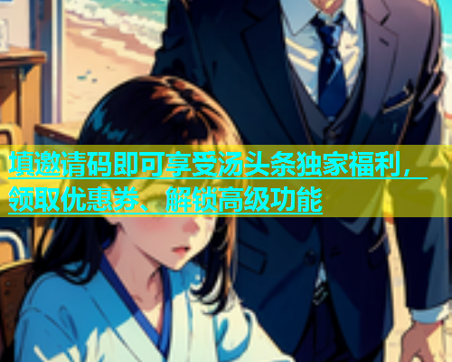 填邀请码即可享受汤头条独家福利，领取优惠券、解锁高级功能