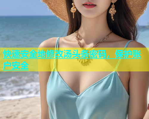快速安全地修改汤头条密码，保护账户安全