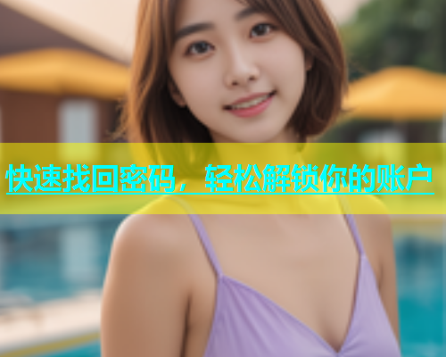 快速找回密码，轻松解锁你的账户