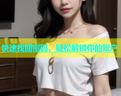 快速找回密码，轻松解锁你的账户  第2张
