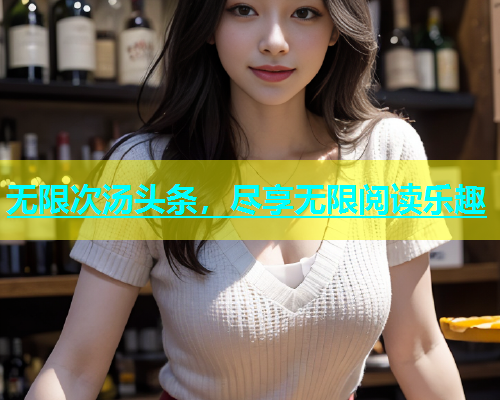 无限次汤头条，尽享无限阅读乐趣