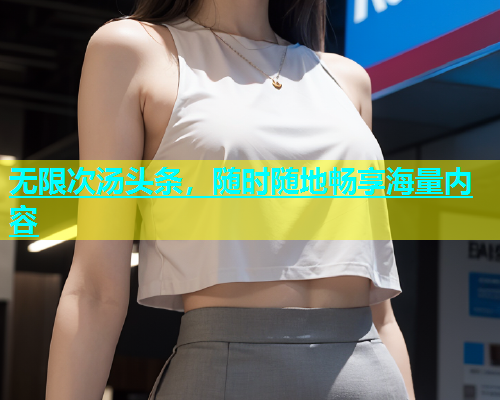 无限次汤头条，随时随地畅享海量内容  第2张