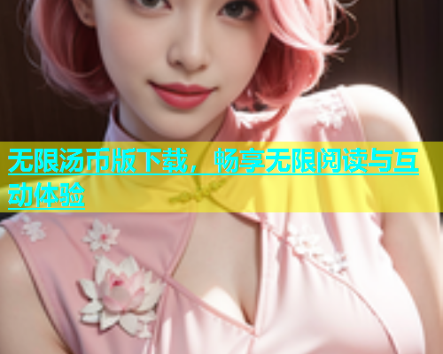 无限汤币版下载，畅享无限阅读与互动体验