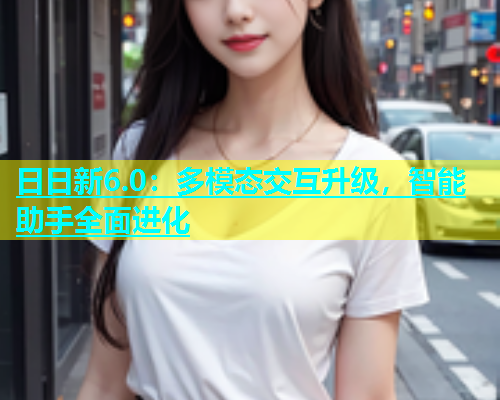 日日新6.0：多模态交互升级，智能助手全面进化  第2张